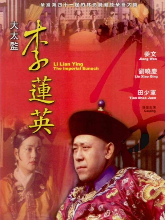 大太监李莲英（1991年田壮壮执导的电影）