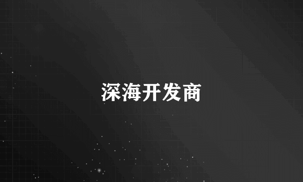 深海开发商