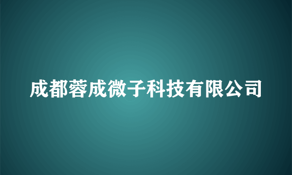 成都蓉成微子科技有限公司