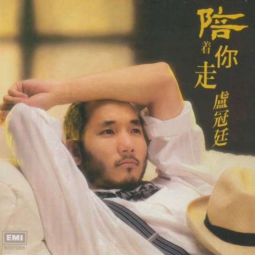 陪着你走（卢冠廷/刘天兰演唱歌曲）