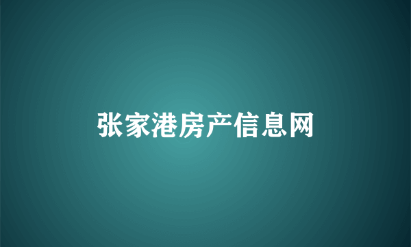 张家港房产信息网
