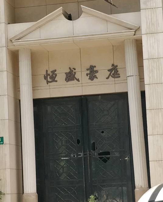 上海恒盛豪庭