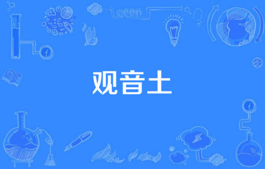 观音土（2014年拍摄电视剧）