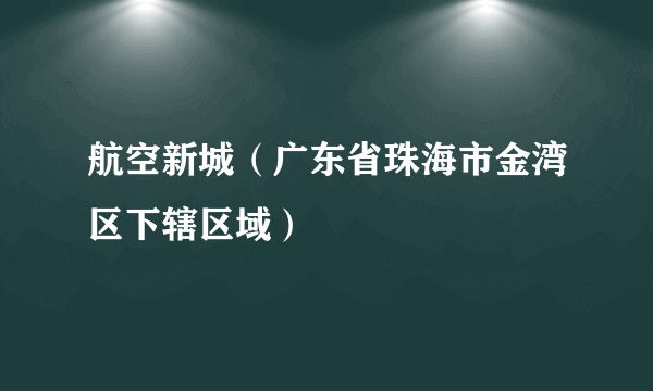航空新城（广东省珠海市金湾区下辖区域）