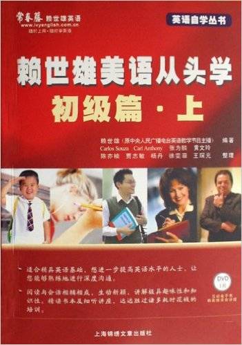 赖世雄美语从头学（初级篇·上）