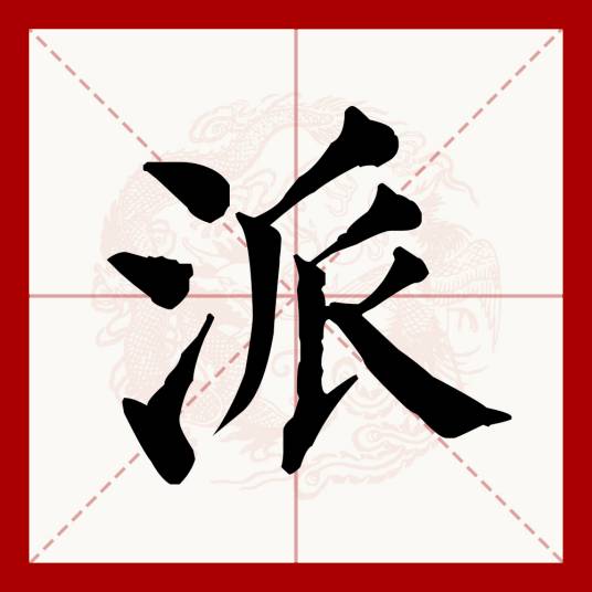 派（汉语文字）
