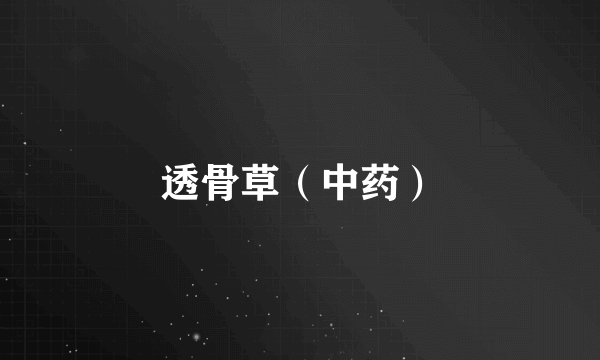 透骨草（中药）