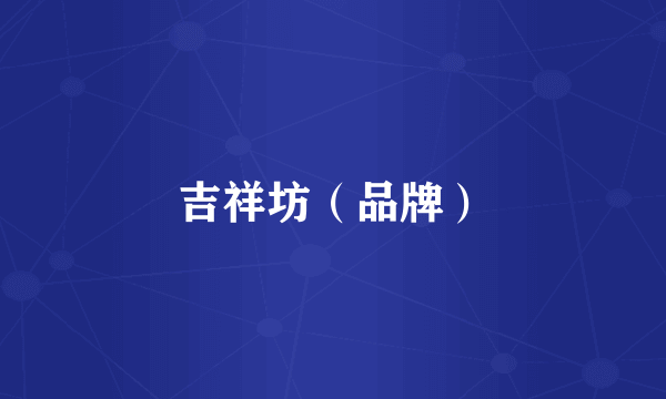 吉祥坊（品牌）