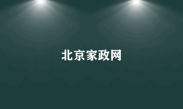 北京家政网