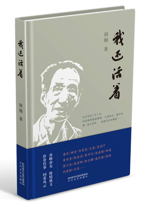 我还活着（阎纲创作散文集）