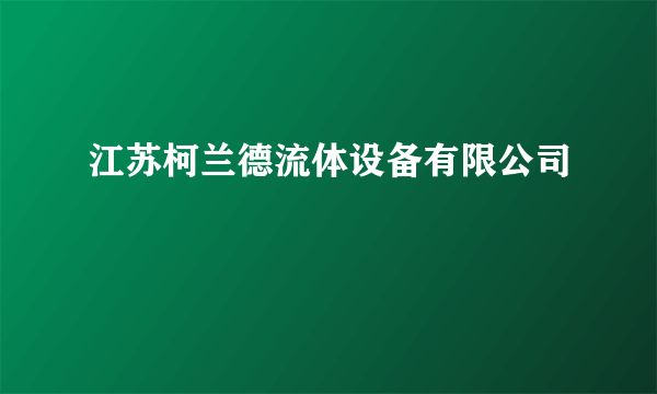 江苏柯兰德流体设备有限公司