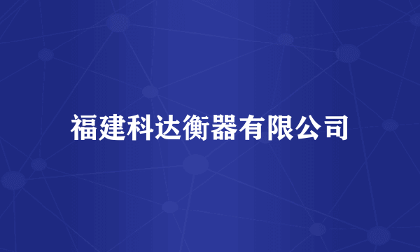 福建科达衡器有限公司