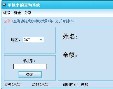 手机余额查询系统