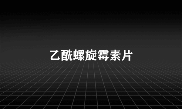 乙酰螺旋霉素片