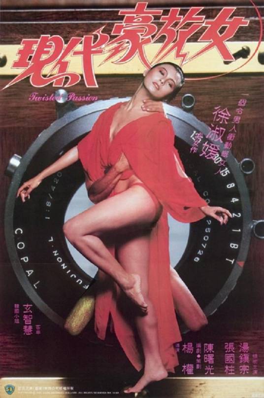 现代豪放女（1985年杨权执导的电影）