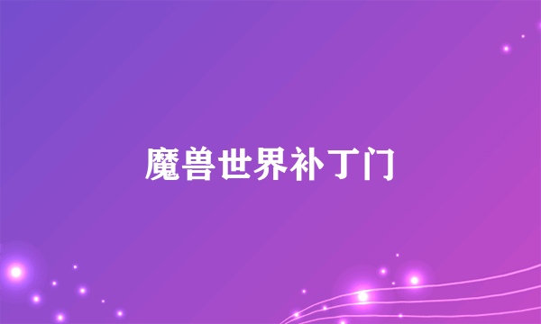 魔兽世界补丁门