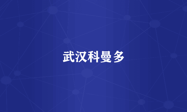 武汉科曼多