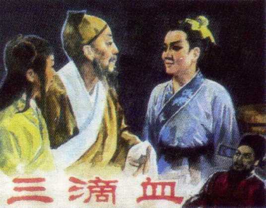 三滴血（1960年孙敬、郭阳庭执导戏曲电影）