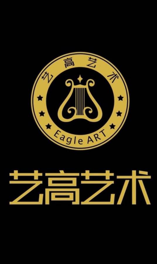 广州市艺高文化传播有限公司