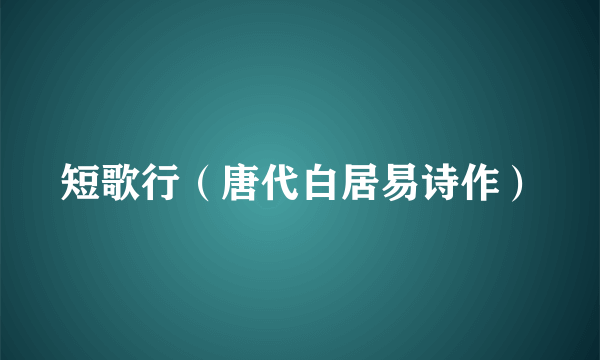 短歌行（唐代白居易诗作）