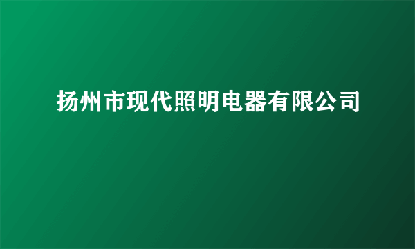 扬州市现代照明电器有限公司