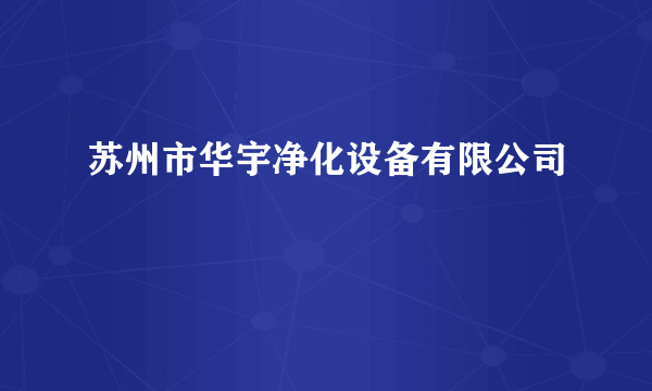 苏州市华宇净化设备有限公司
