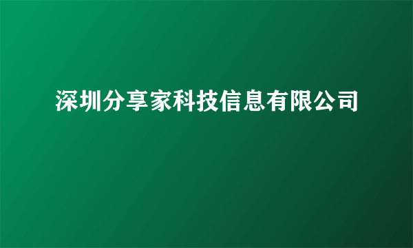 深圳分享家科技信息有限公司