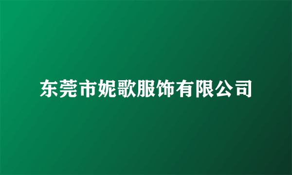 东莞市妮歌服饰有限公司