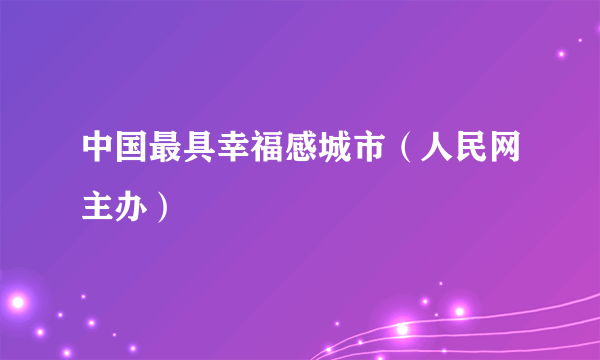 中国最具幸福感城市（人民网主办）