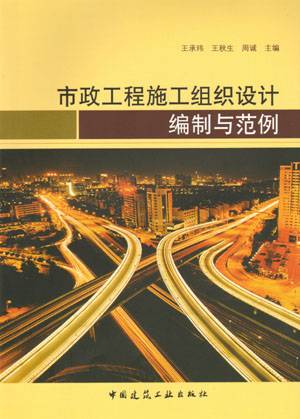 市政工程施工组织设计编制与范例