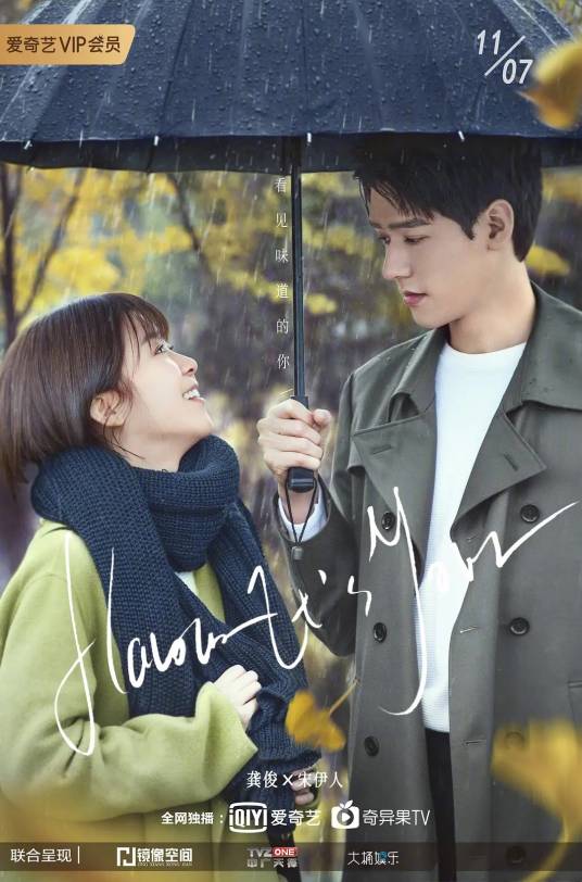 看见味道的你（2019年龚俊、宋伊人主演电视剧）