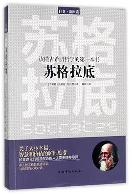 苏格拉底（读懂古希腊哲学的第一本书）