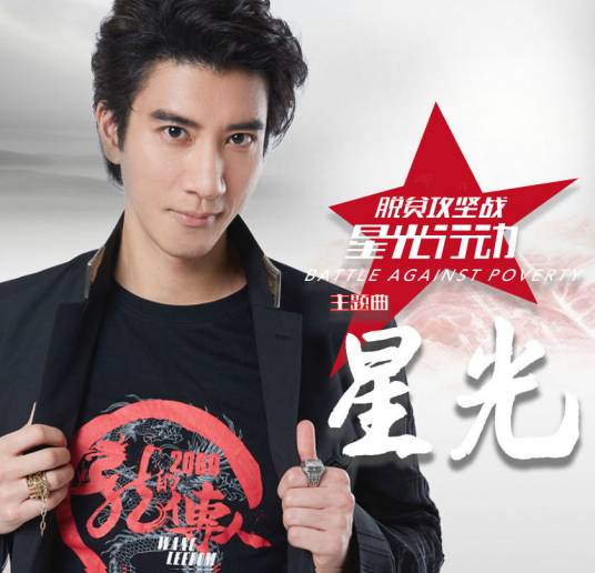 星光（2018年王力宏演唱的歌曲）