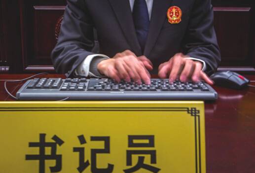 书记员