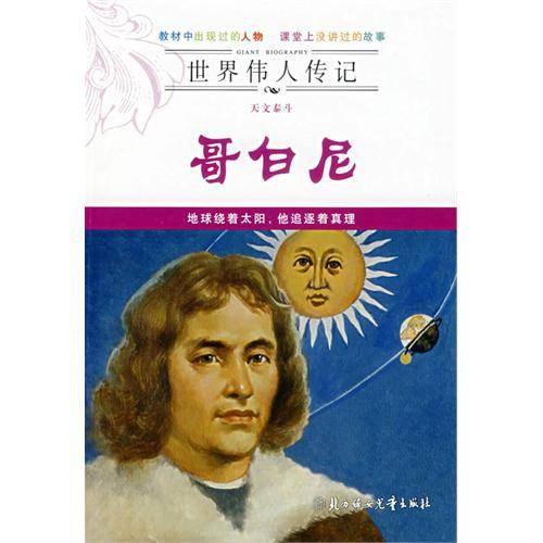 世界伟人传记：天文泰斗哥白尼
