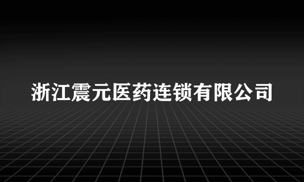 浙江震元医药连锁有限公司