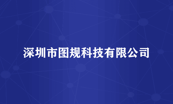 深圳市图规科技有限公司