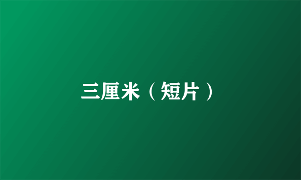 三厘米（短片）