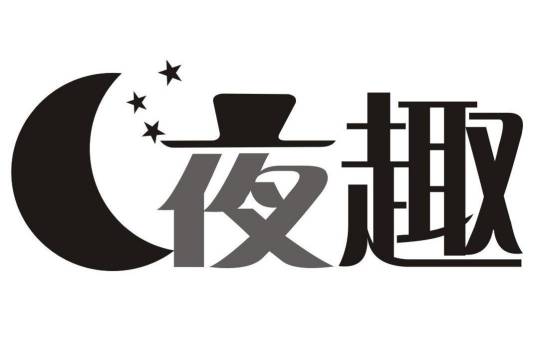 夜趣