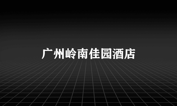 广州岭南佳园酒店