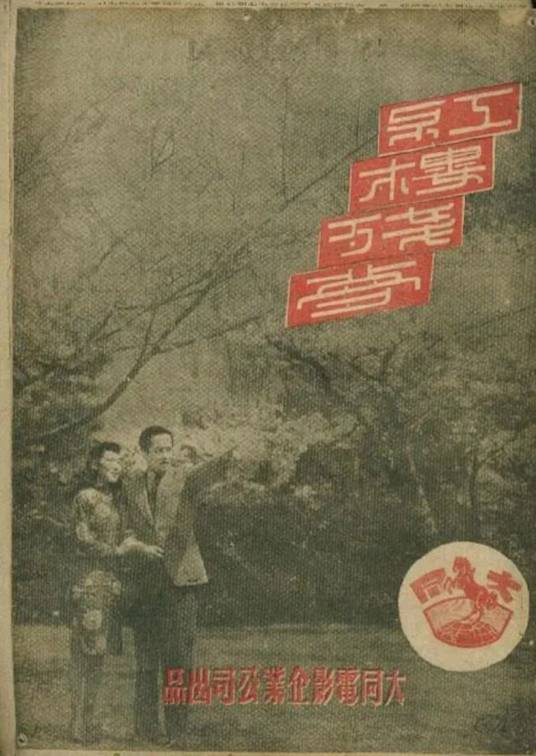 红楼残梦