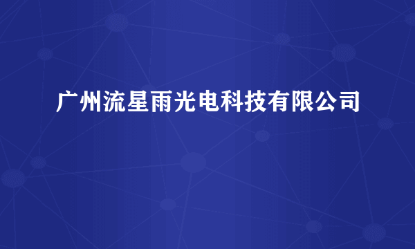 广州流星雨光电科技有限公司