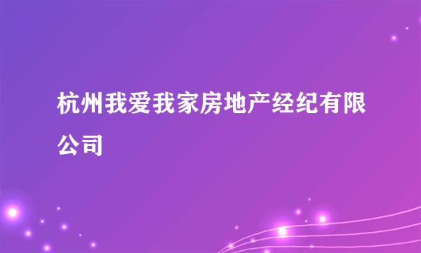 杭州我爱我家房地产经纪有限公司