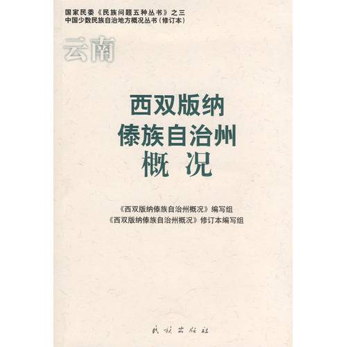 西双版纳傣族自治州概况