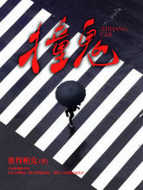 撞鬼（彼得帕克创作的网络小说）