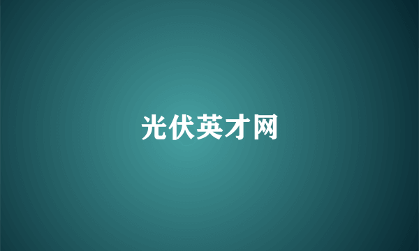 光伏英才网