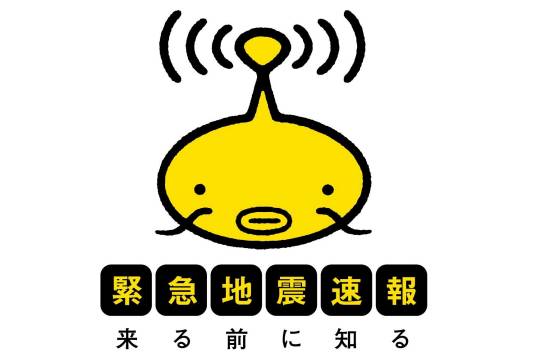 紧急地震速报