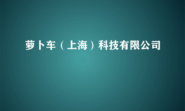 萝卜车（上海）科技有限公司