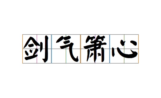 剑气箫心（成语）