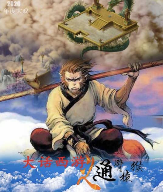 大话西游之通臂猿猴